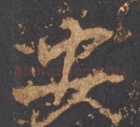 安字李邕毛笔行书书法写法,摘自宋拓麓山寺碑