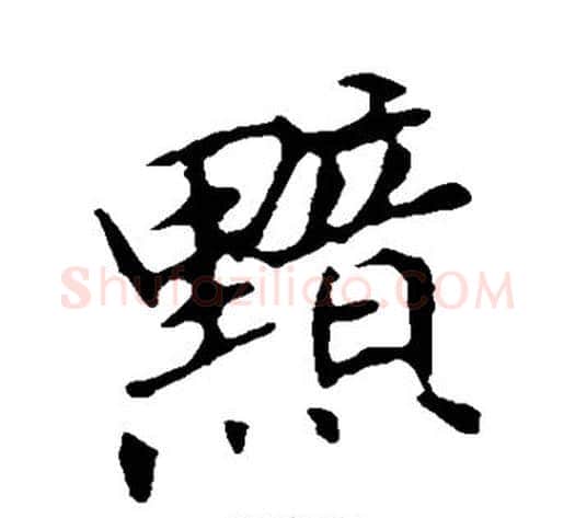 黯字李邕毛笔行书书法写法,摘自李邕毛笔行书书法作品