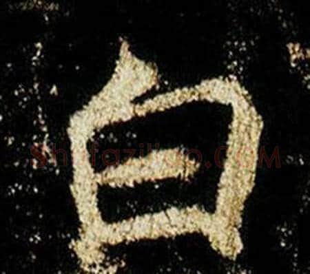 白字李邕毛笔行书书法写法,摘自李思训碑