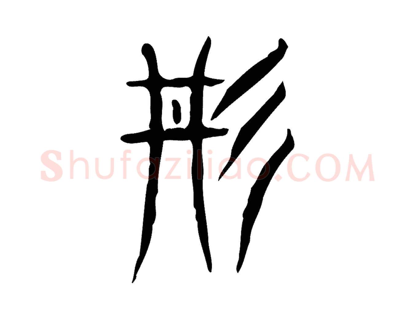 丹毛笔行楷写法,摘自东汉许慎说文解字