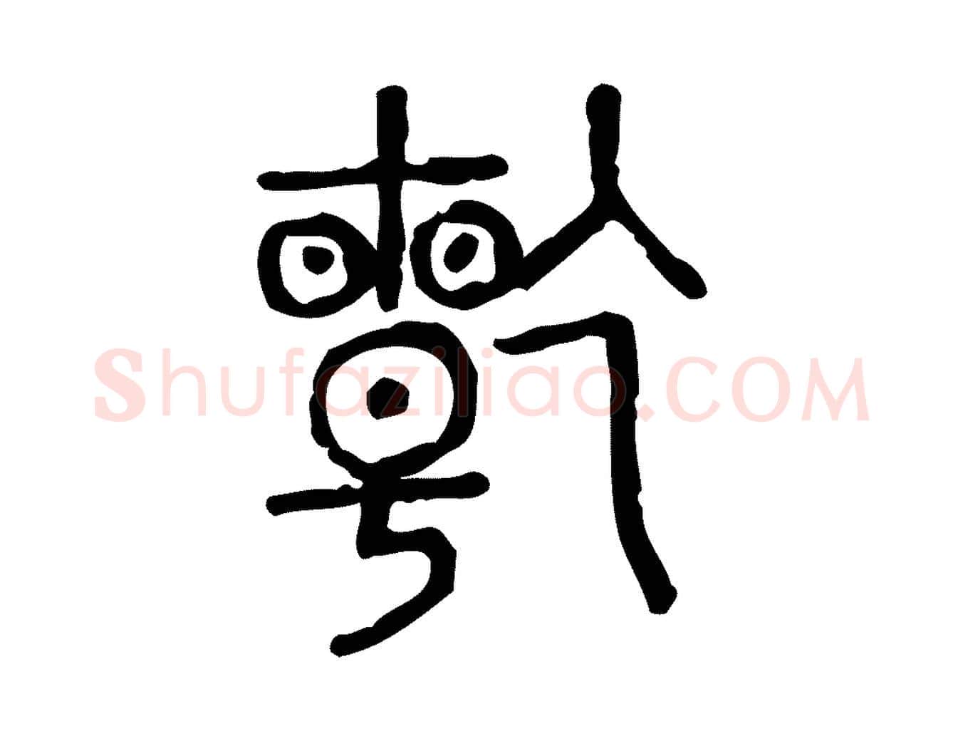 乾毛笔行楷写法,摘自东汉许慎说文解字