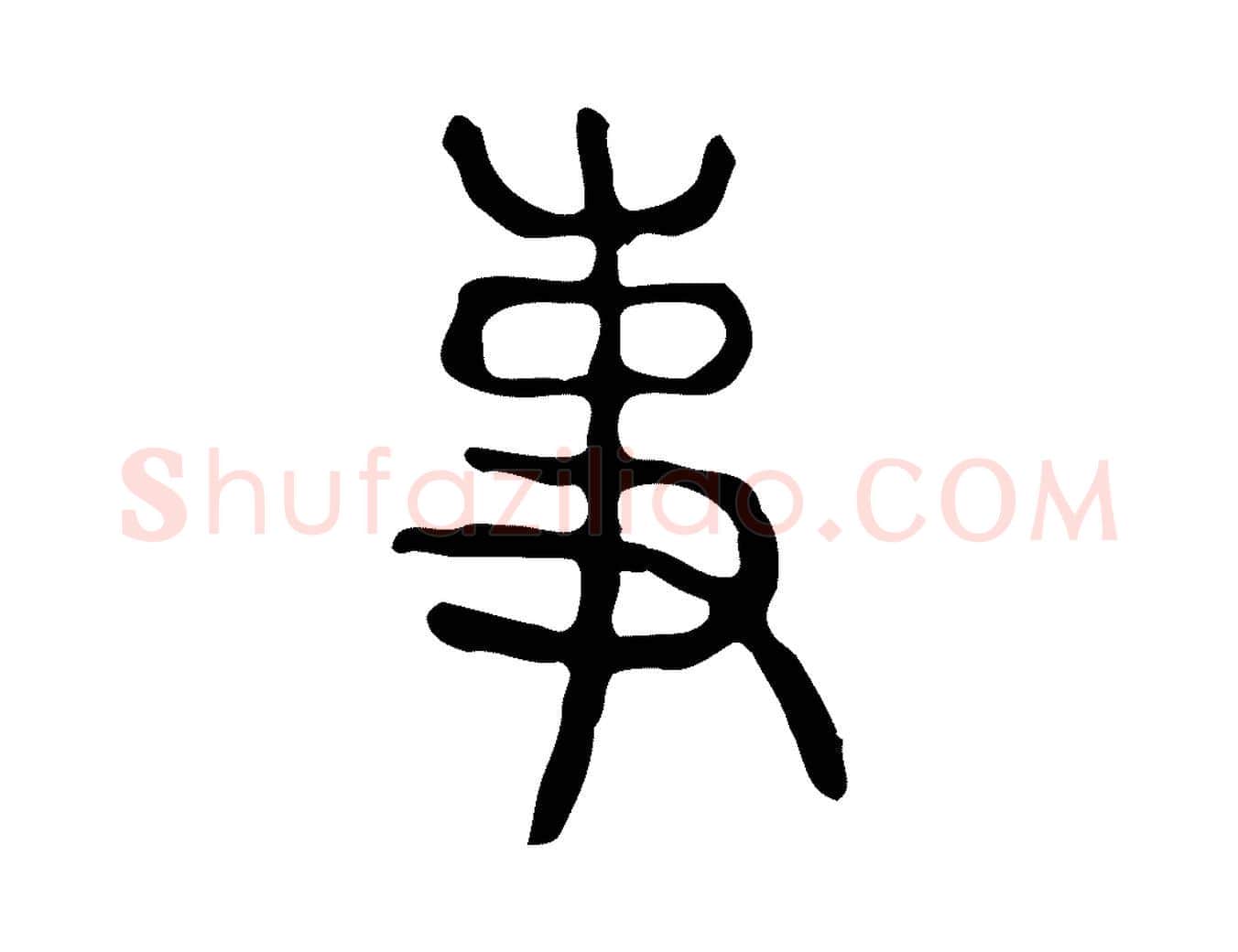 事毛笔行楷写法,摘自东汉许慎说文解字