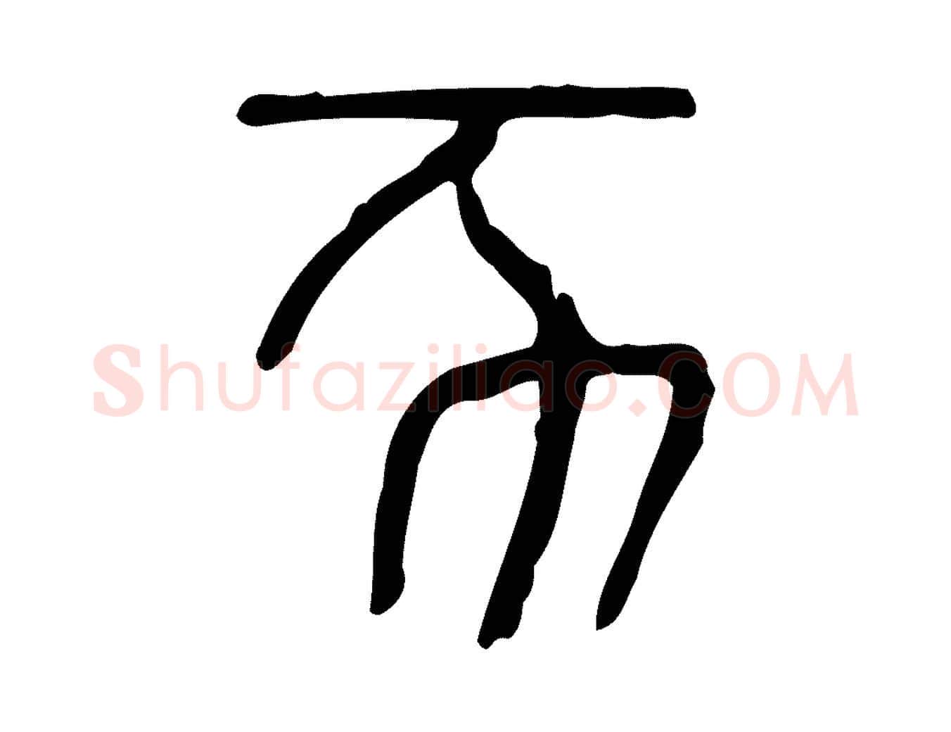 亥毛笔行楷写法,摘自东汉许慎说文解字