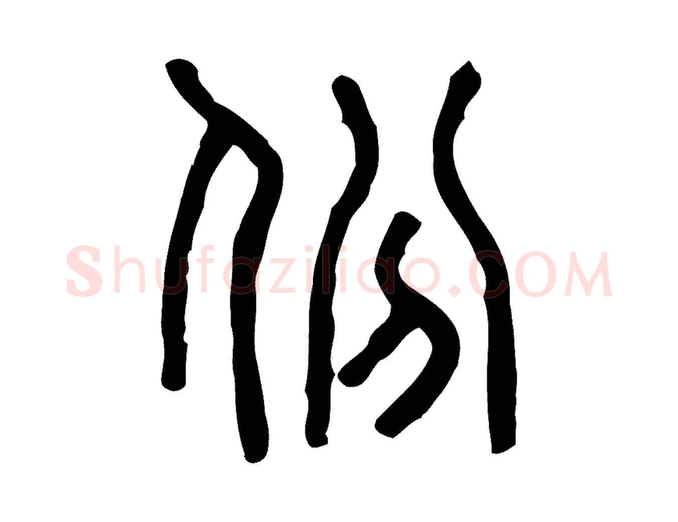 份毛笔行楷写法,摘自东汉许慎说文解字