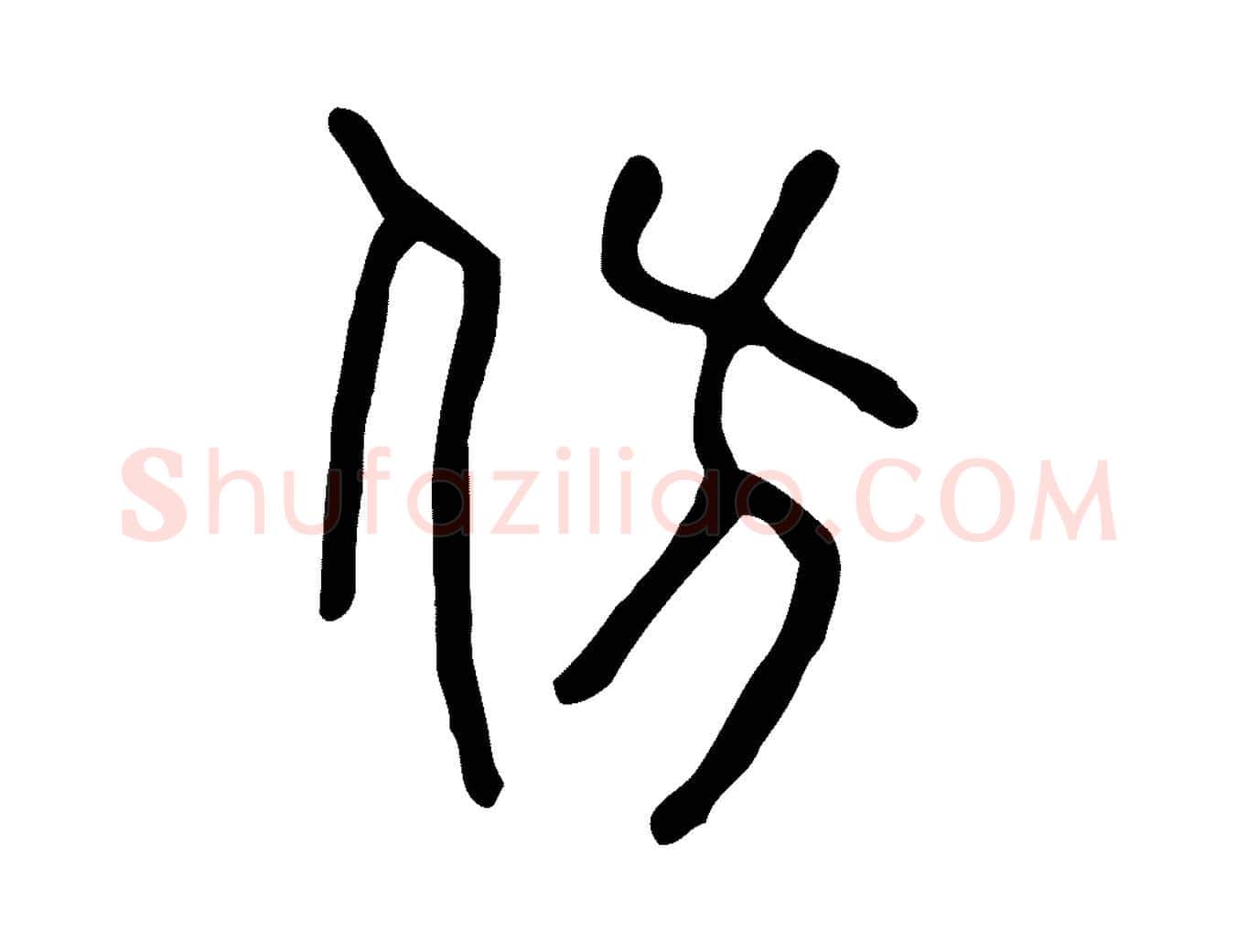 仿毛笔行楷写法,摘自东汉许慎说文解字