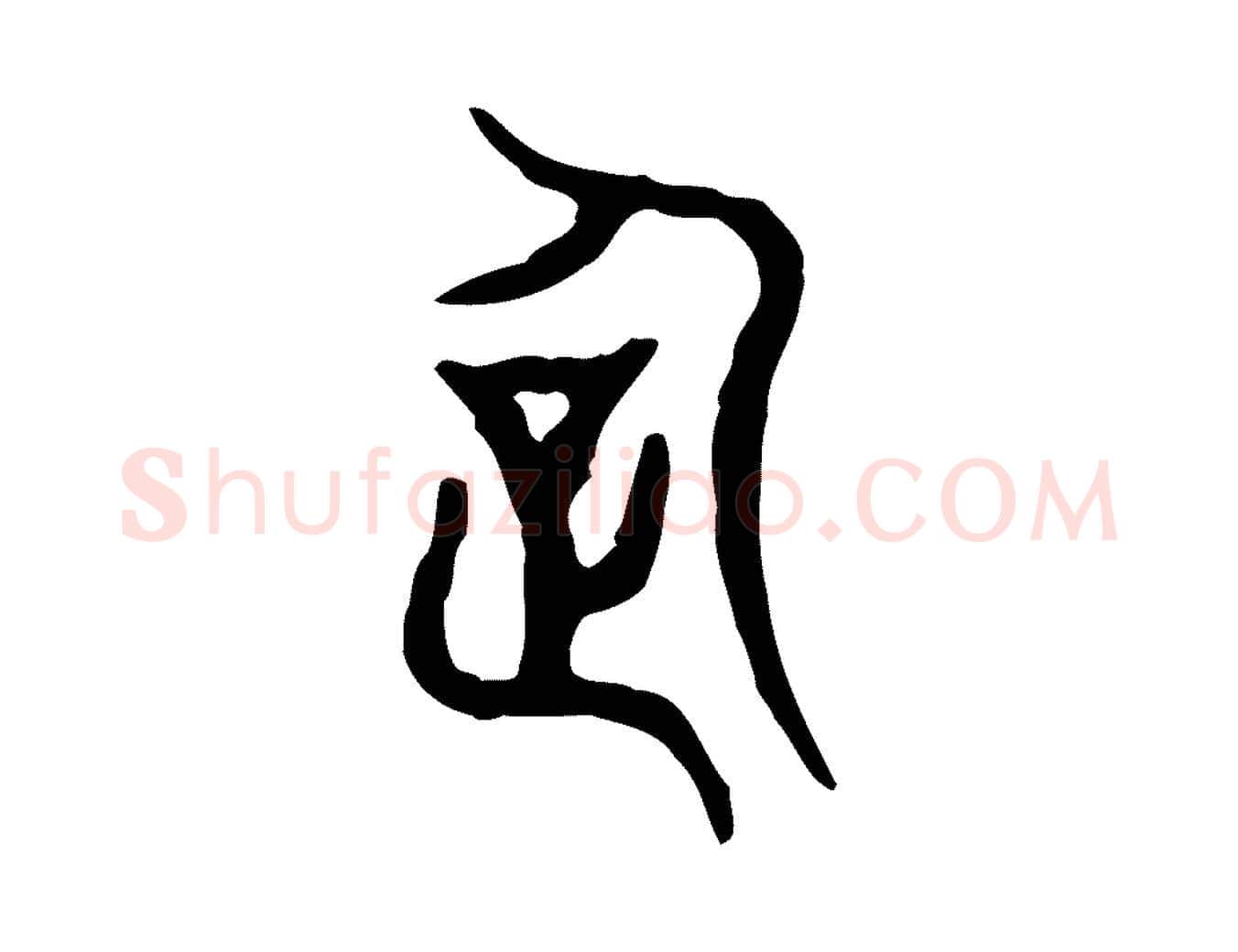 企毛笔行楷写法,摘自东汉许慎说文解字