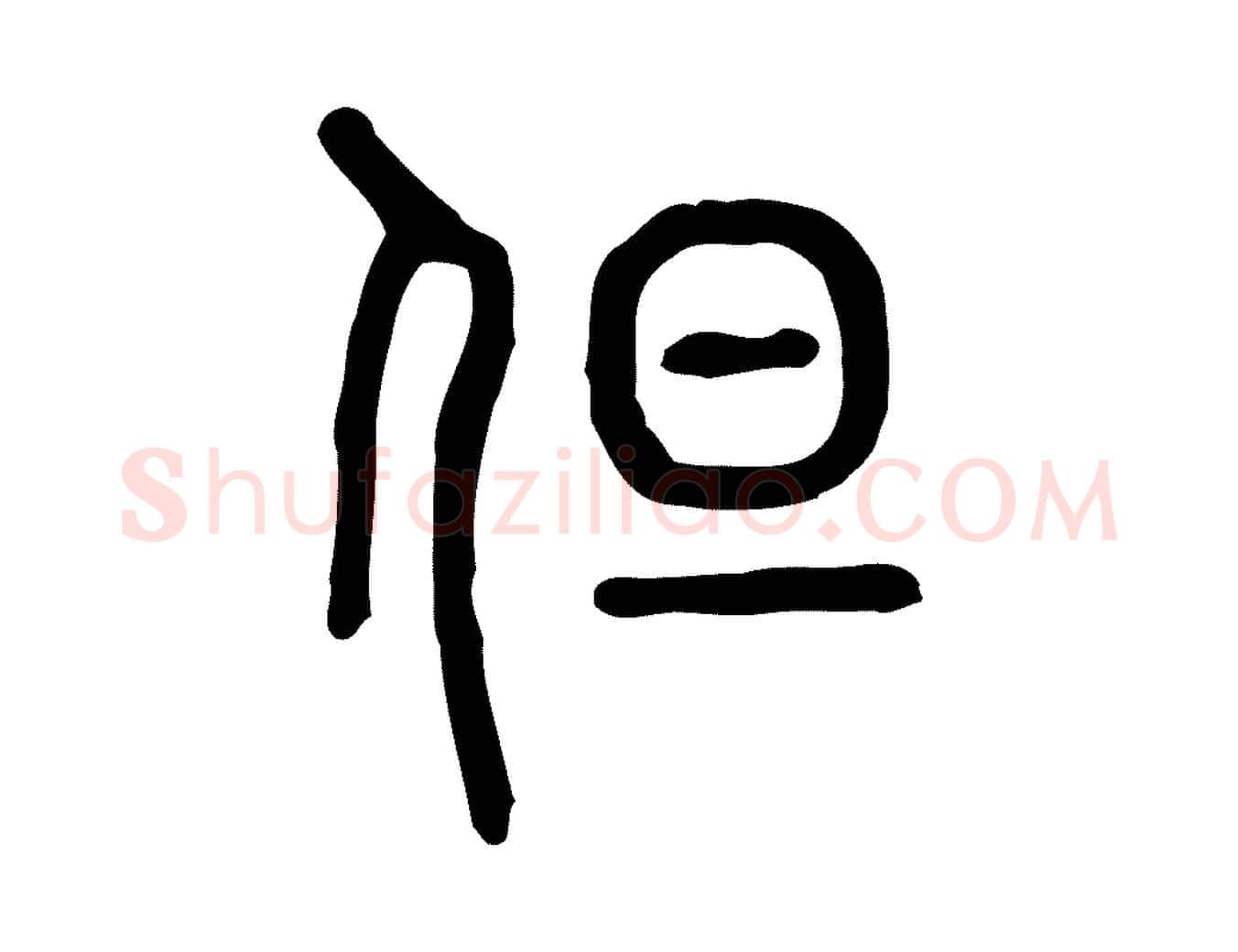 但毛笔行楷写法,摘自东汉许慎说文解字