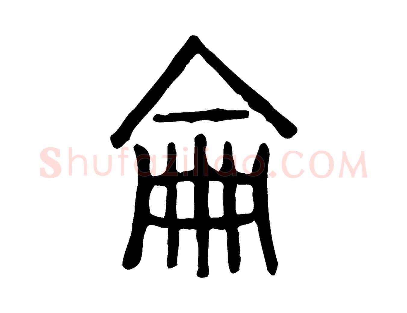 侖毛笔行楷写法,摘自东汉许慎说文解字