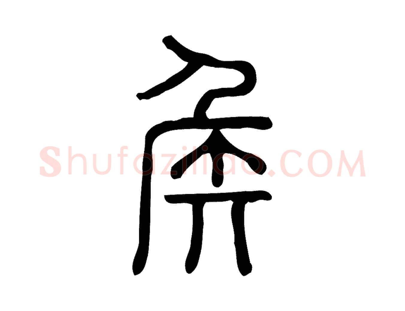 侯毛笔行楷写法,摘自东汉许慎说文解字