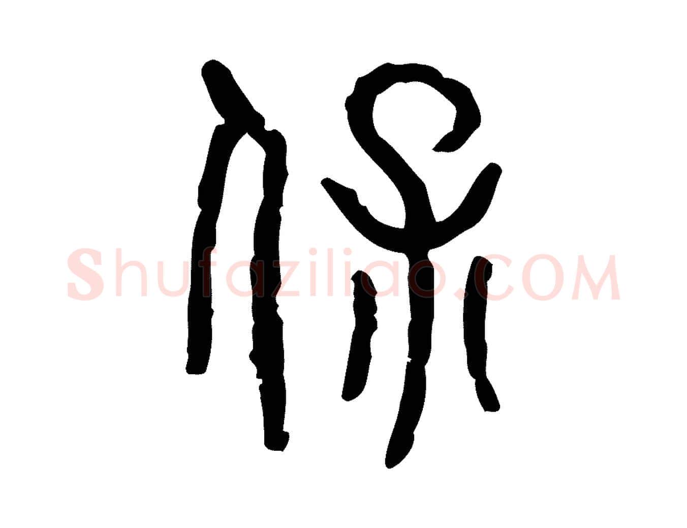 保毛笔行楷写法,摘自东汉许慎说文解字