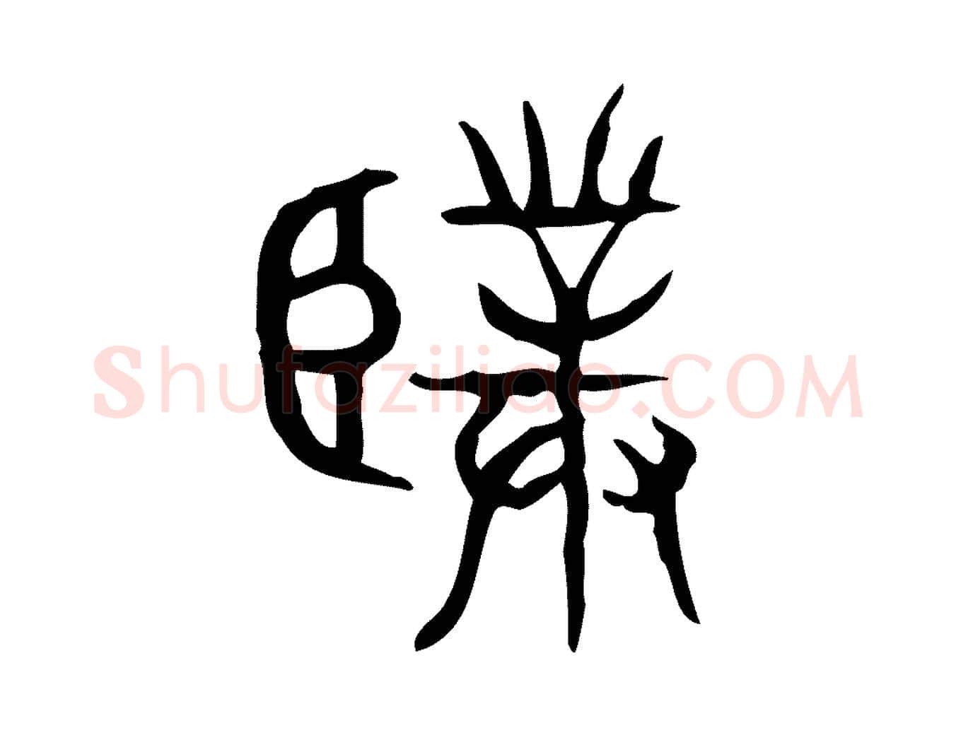 僕毛笔行楷写法,摘自东汉许慎说文解字