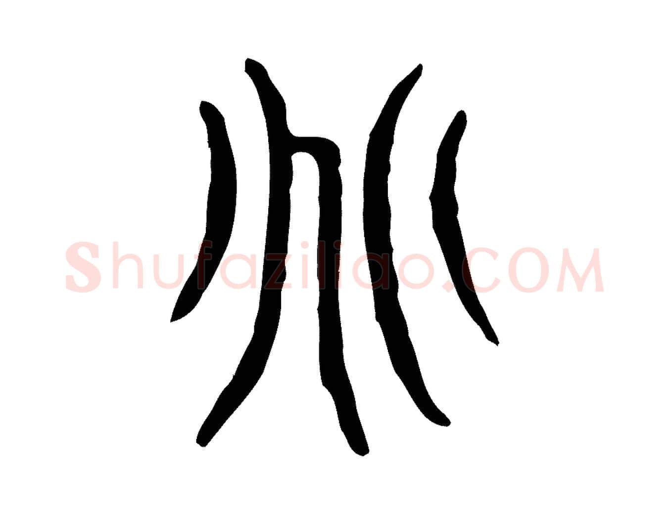 兆毛笔行楷写法,摘自东汉许慎说文解字