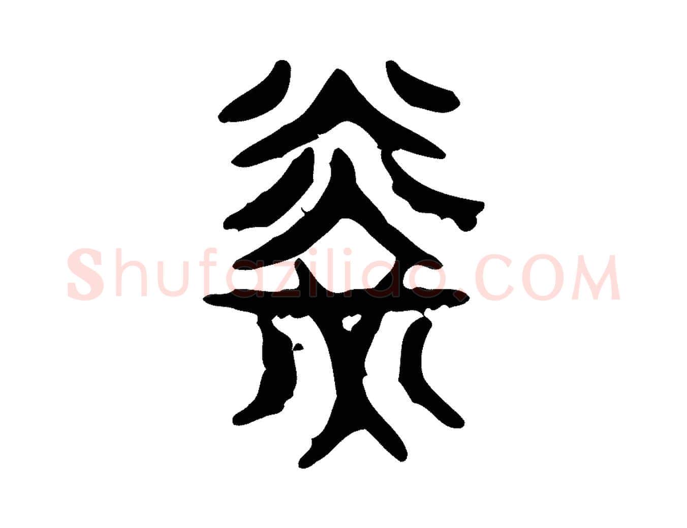 光毛笔行楷写法,摘自东汉许慎说文解字