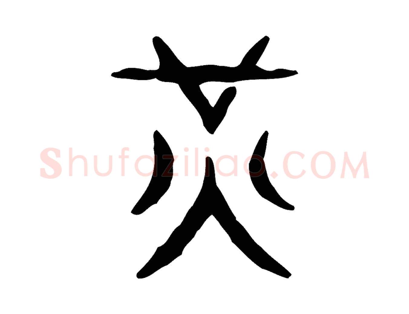 光毛笔行楷写法,摘自东汉许慎说文解字