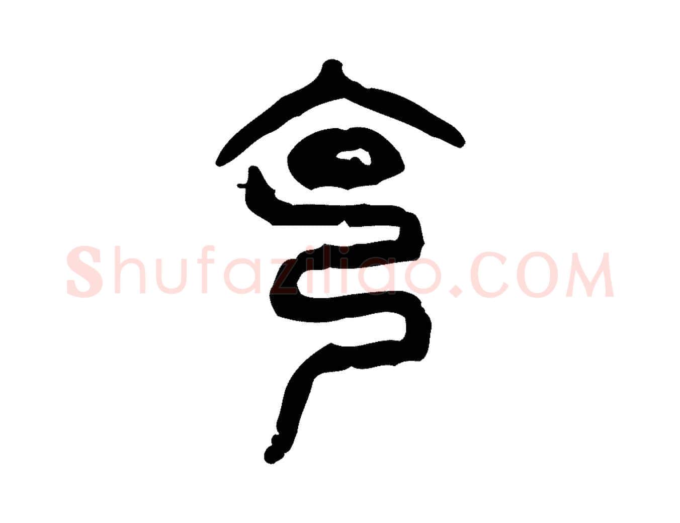 克毛笔行楷写法,摘自东汉许慎说文解字