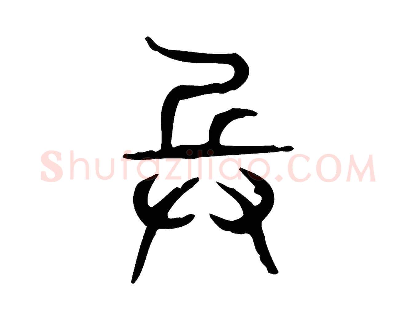 兵毛笔行楷写法,摘自东汉许慎说文解字