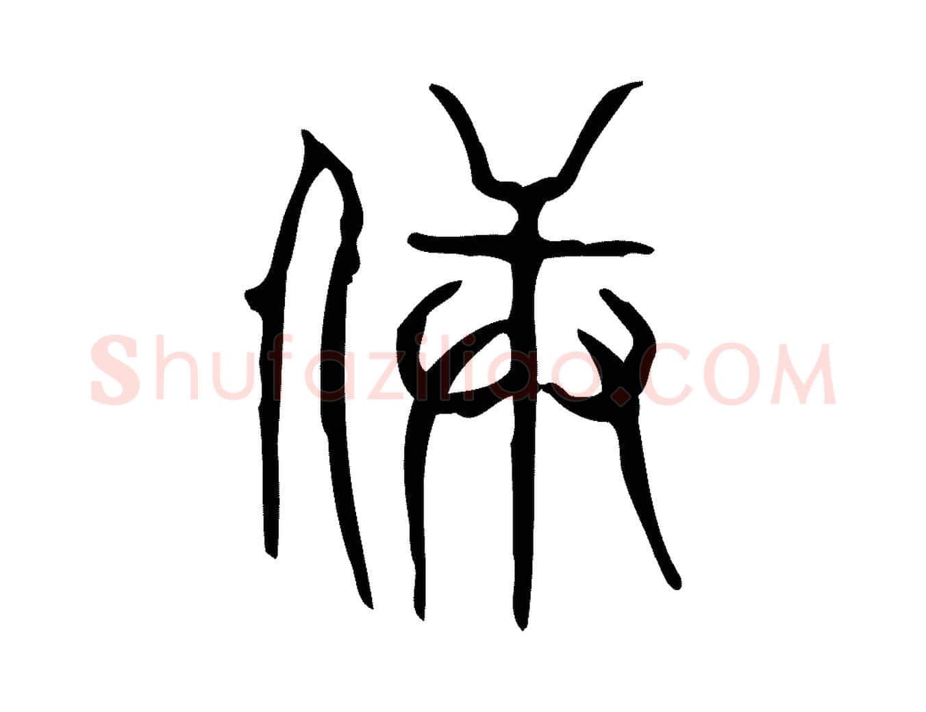 兵毛笔行楷写法,摘自东汉许慎说文解字