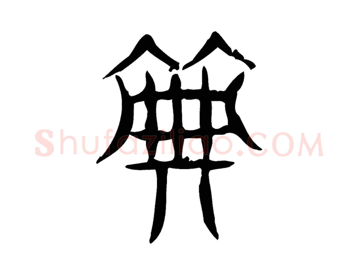 典毛笔行楷写法,摘自东汉许慎说文解字