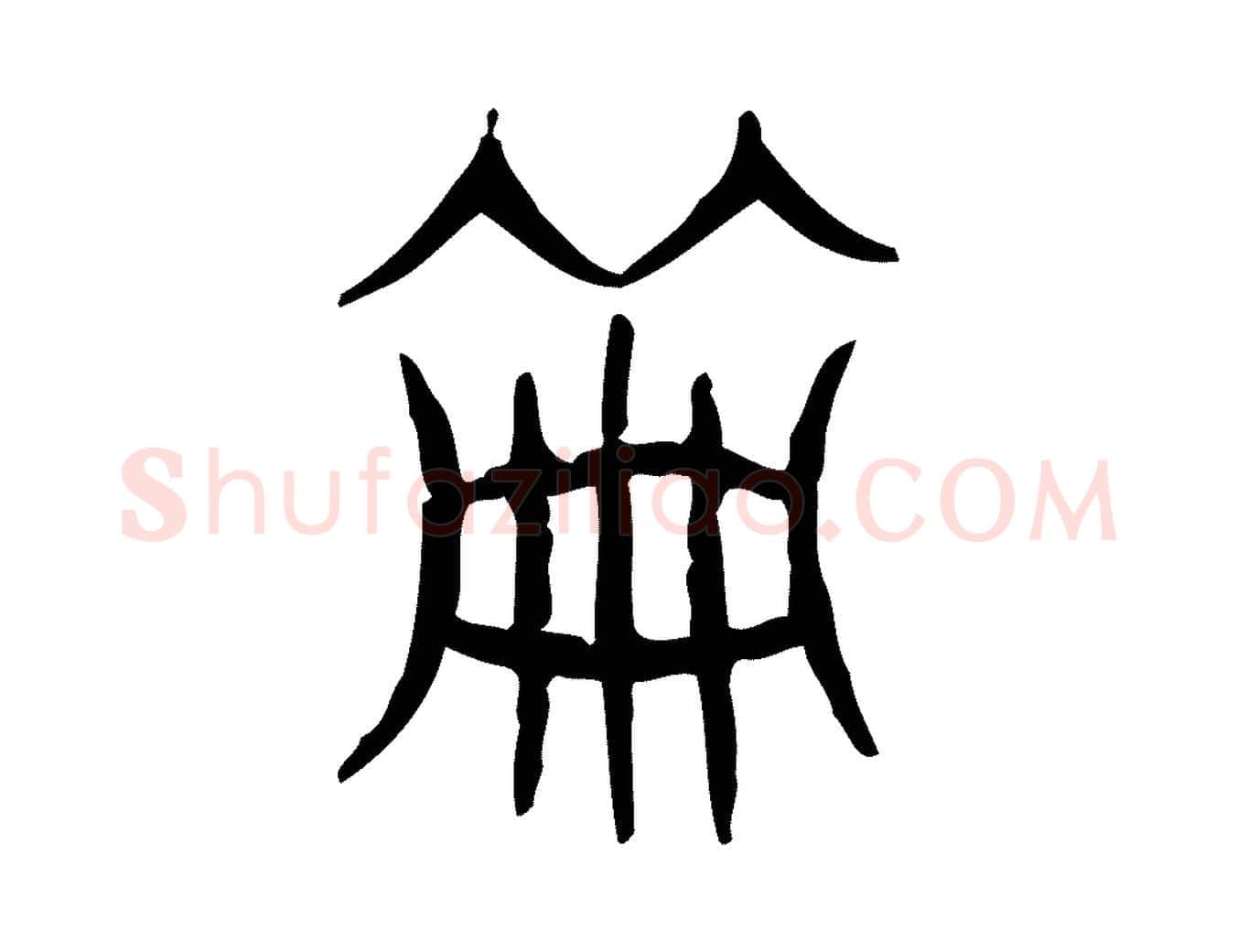 冊毛笔行楷写法,摘自东汉许慎说文解字