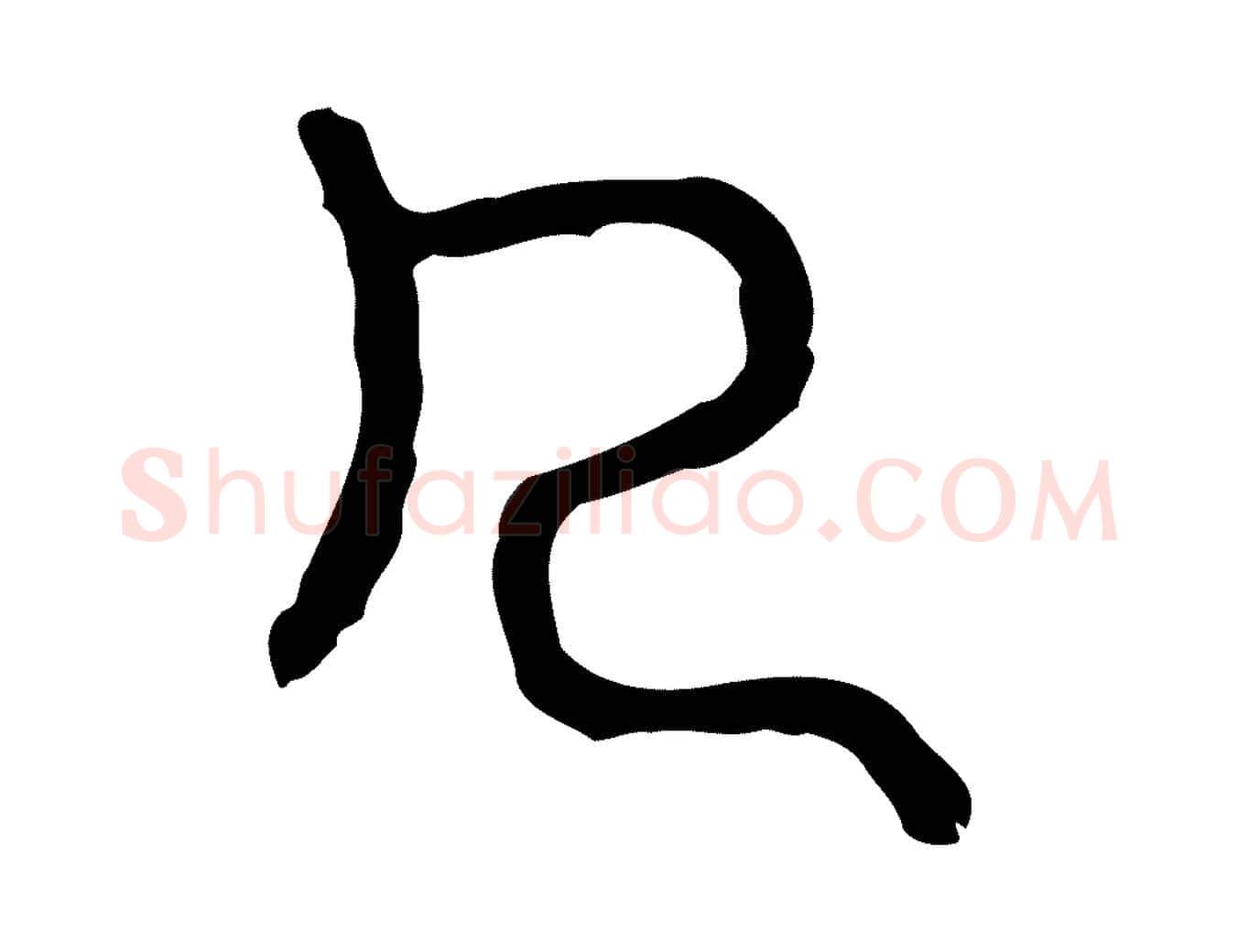 几毛笔行楷写法,摘自东汉许慎说文解字