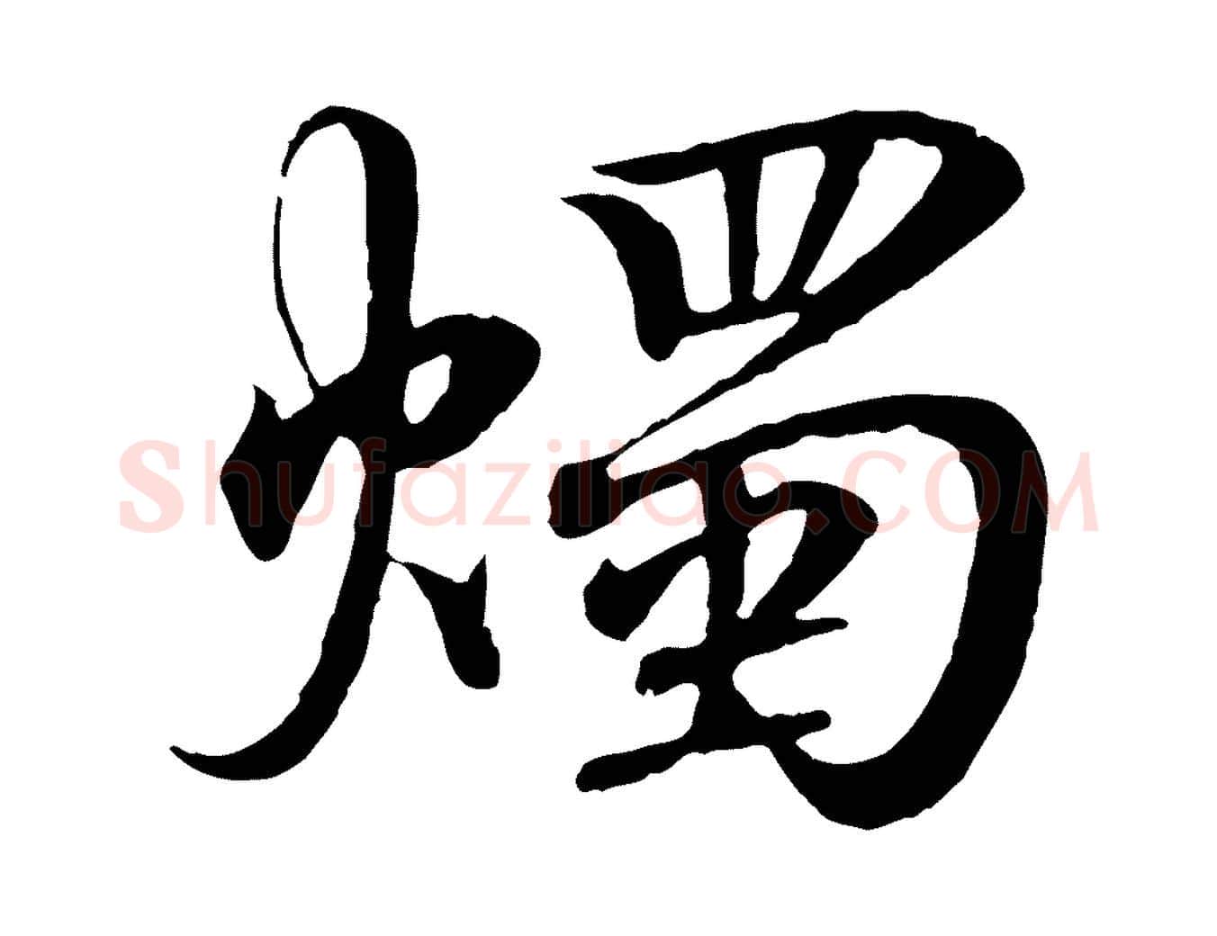 燭毛笔行书写法,摘自东晋王羲之临锺繇千字文