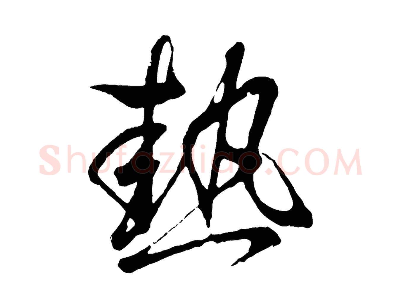 熱毛笔行书写法,摘自东晋王羲之临锺繇千字文