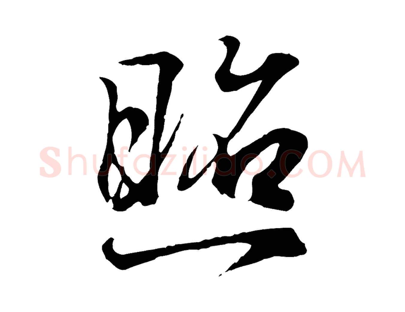 照毛笔行书写法,摘自东晋王羲之临锺繇千字文