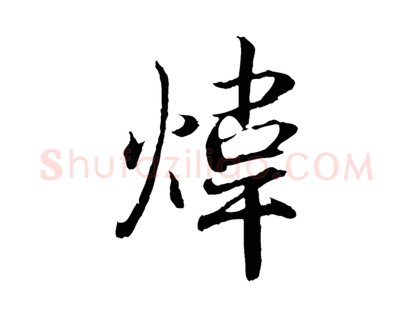 煒毛笔行书写法,摘自东晋王羲之临锺繇千字文