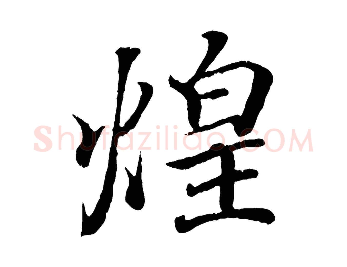 煌毛笔行书写法,摘自东晋王羲之临锺繇千字文