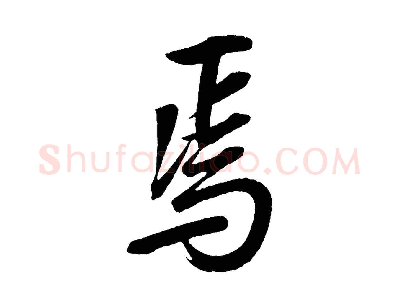 焉毛笔行书写法,摘自东晋王羲之临锺繇千字文