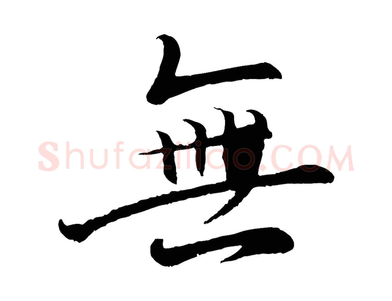 無毛笔行书写法,摘自东晋王羲之临锺繇千字文