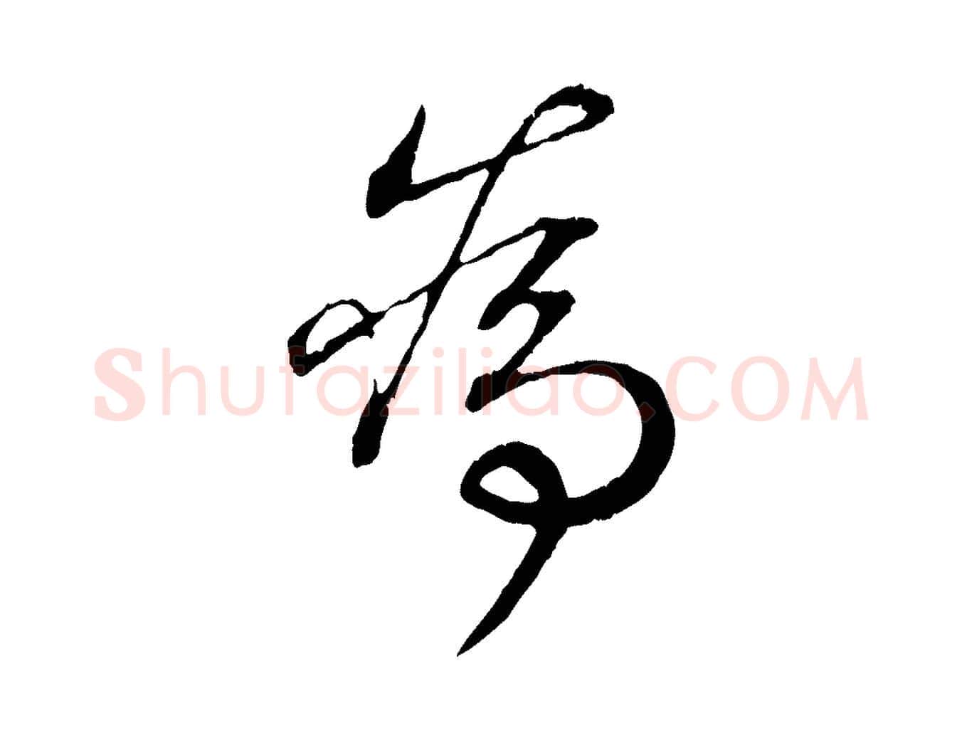 為毛笔行书写法,摘自东晋王羲之临锺繇千字文