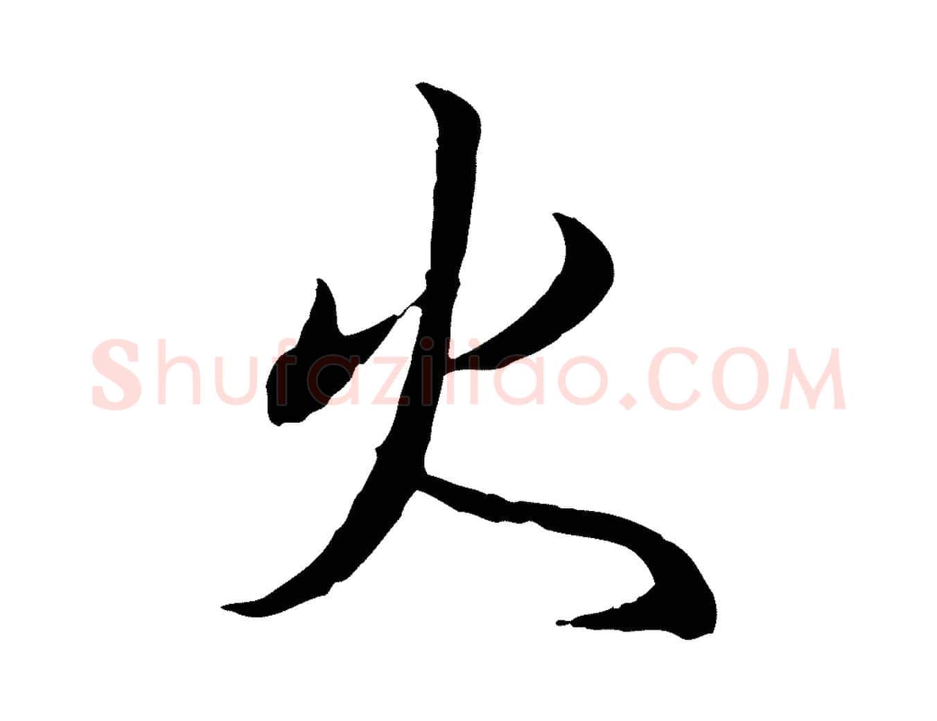 火毛笔行书写法,摘自东晋王羲之临锺繇千字文