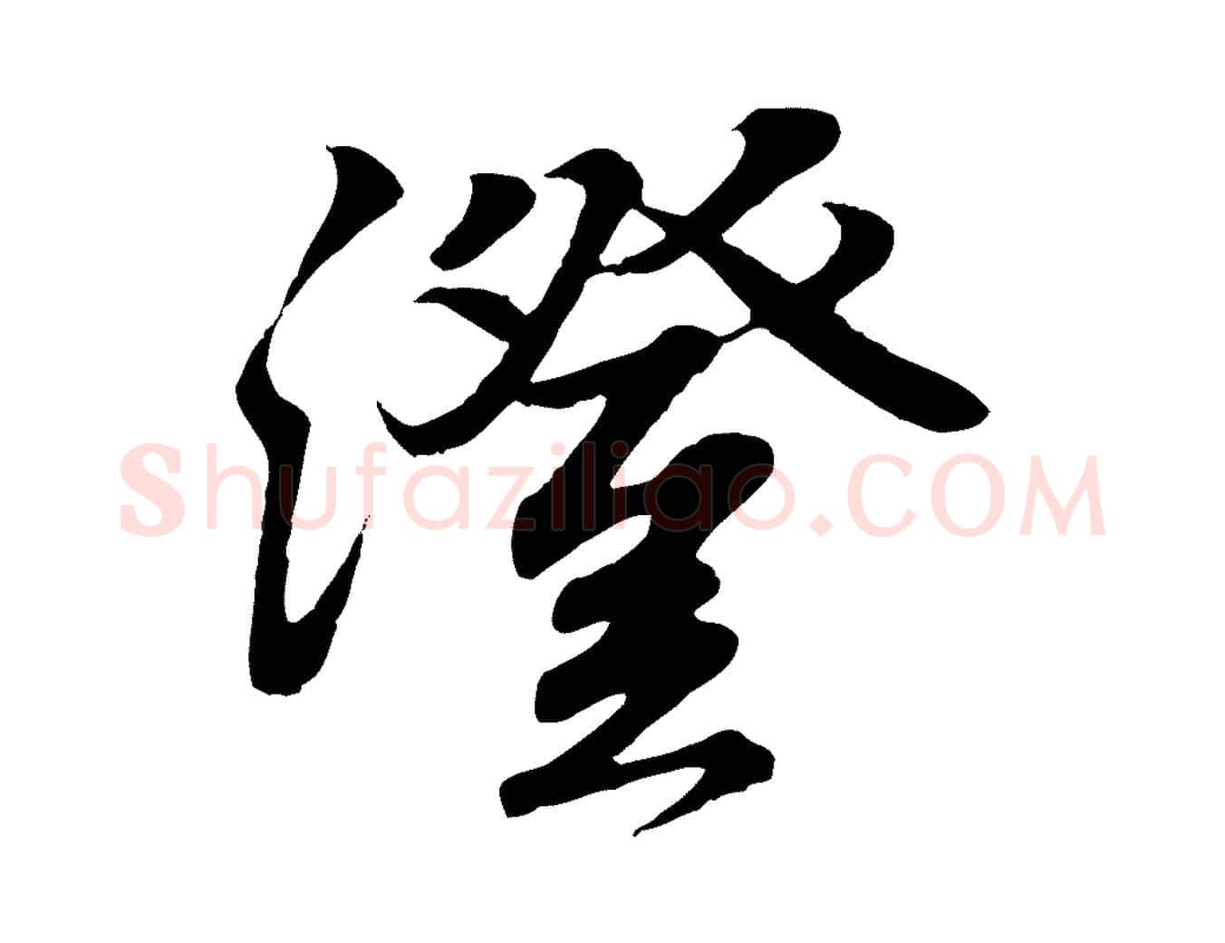 澄毛笔行书写法,摘自东晋王羲之临锺繇千字文