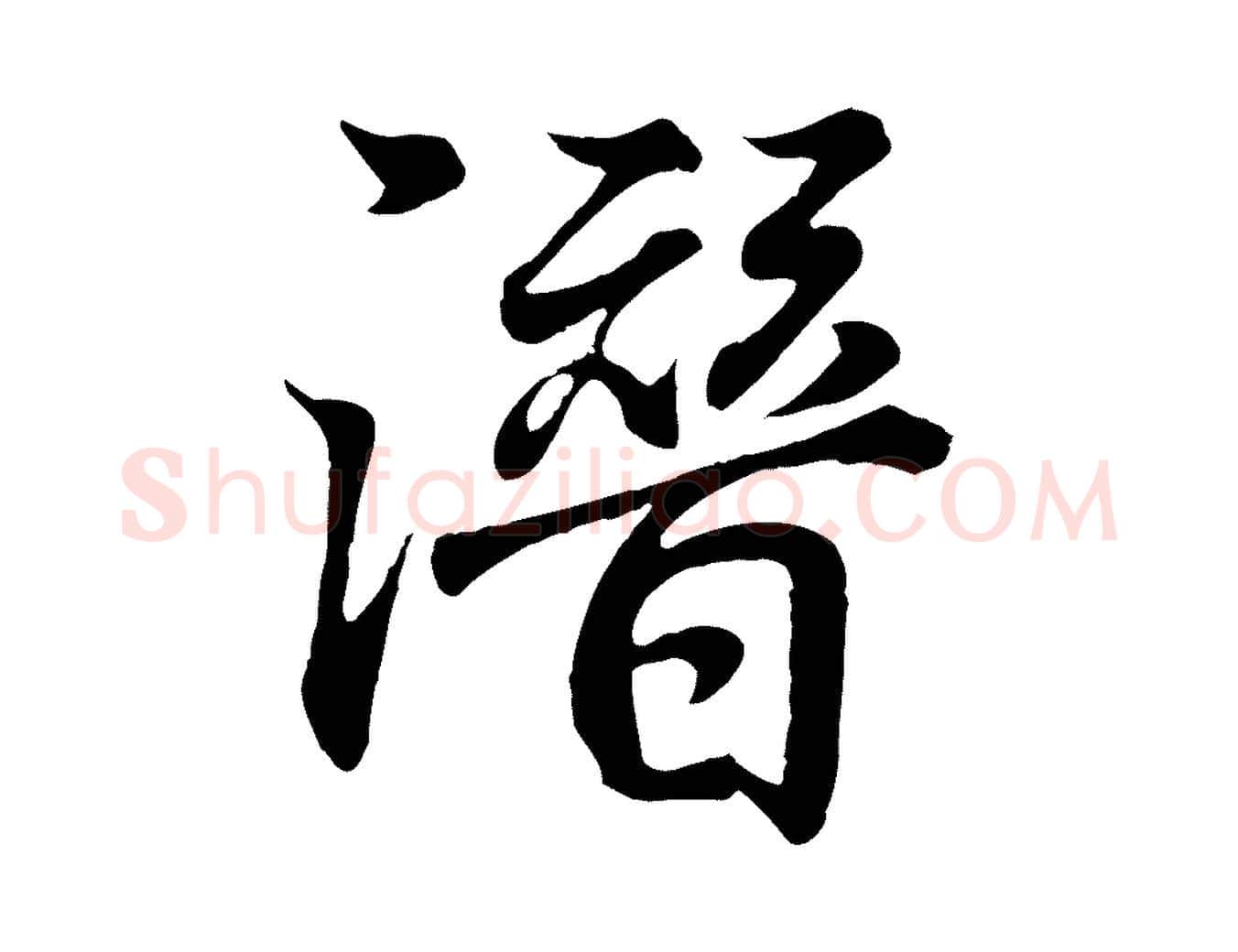 潛毛笔行书写法,摘自东晋王羲之临锺繇千字文