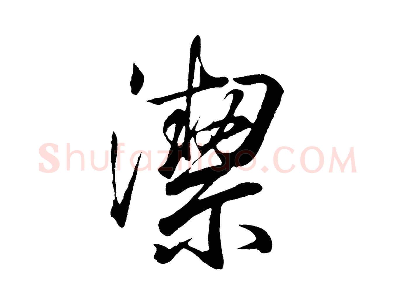 潔毛笔行书写法,摘自东晋王羲之临锺繇千字文