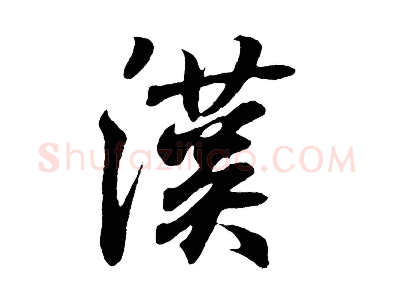漢毛笔行书写法,摘自东晋王羲之临锺繇千字文