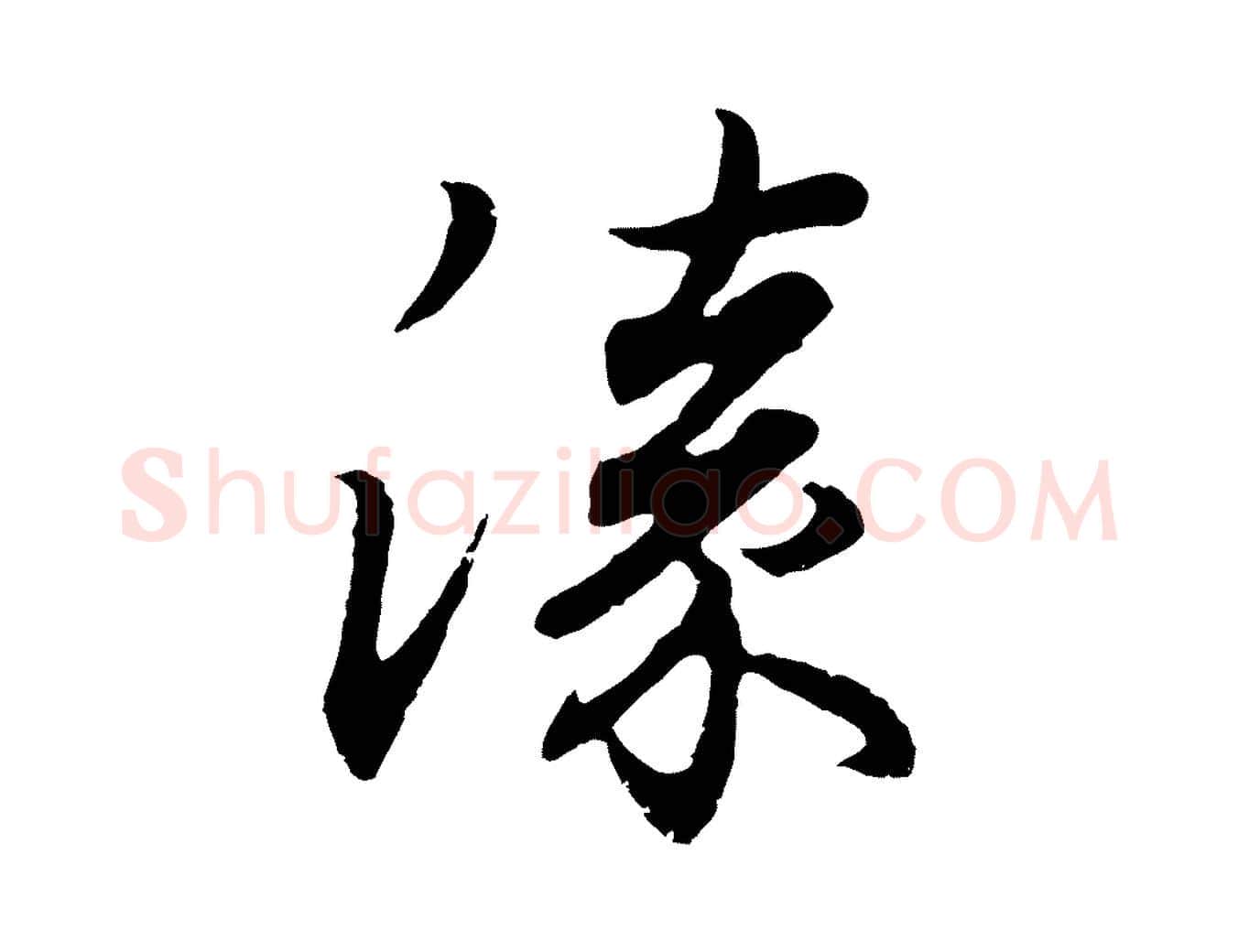 漆毛笔行书写法,摘自东晋王羲之临锺繇千字文