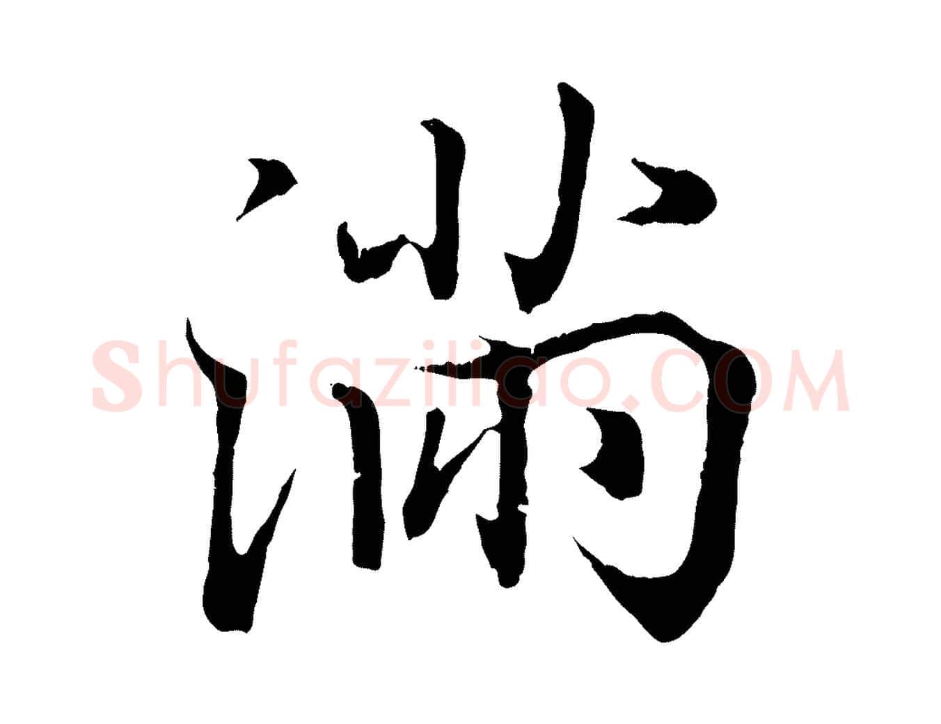 滿毛笔行书写法,摘自东晋王羲之临锺繇千字文