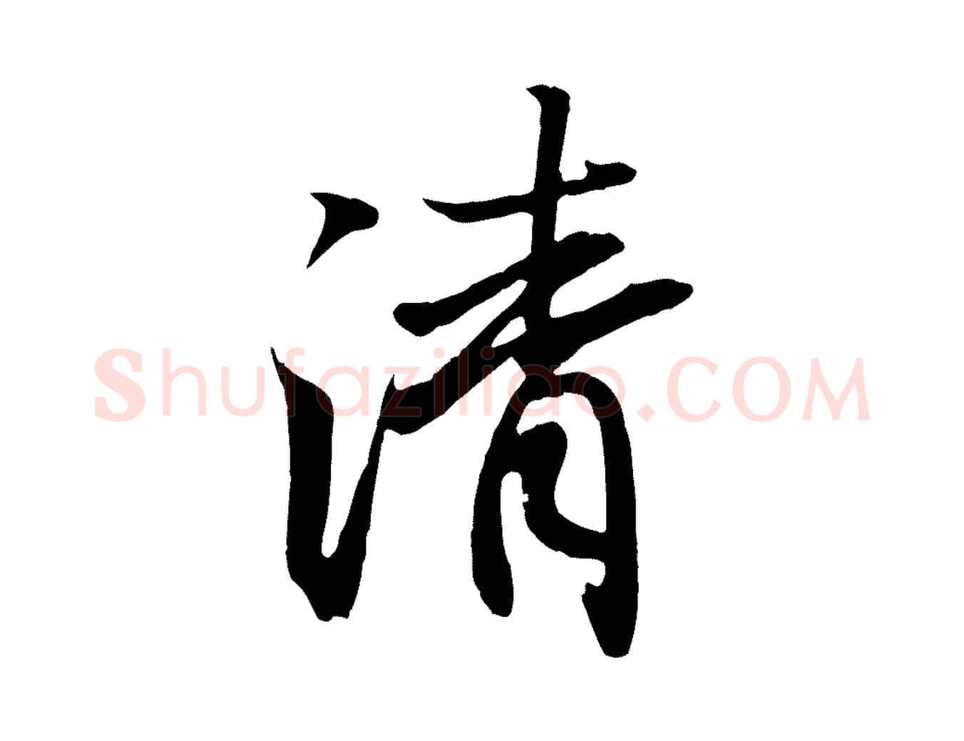 清毛笔行书写法,摘自东晋王羲之临锺繇千字文