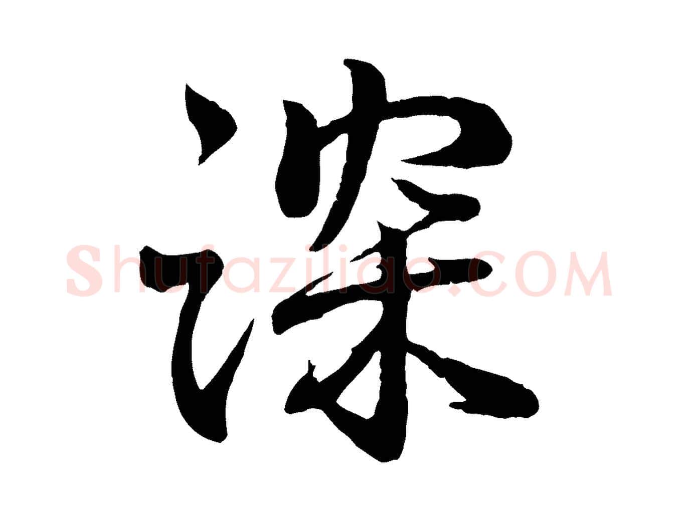 深毛笔行书写法,摘自东晋王羲之临锺繇千字文