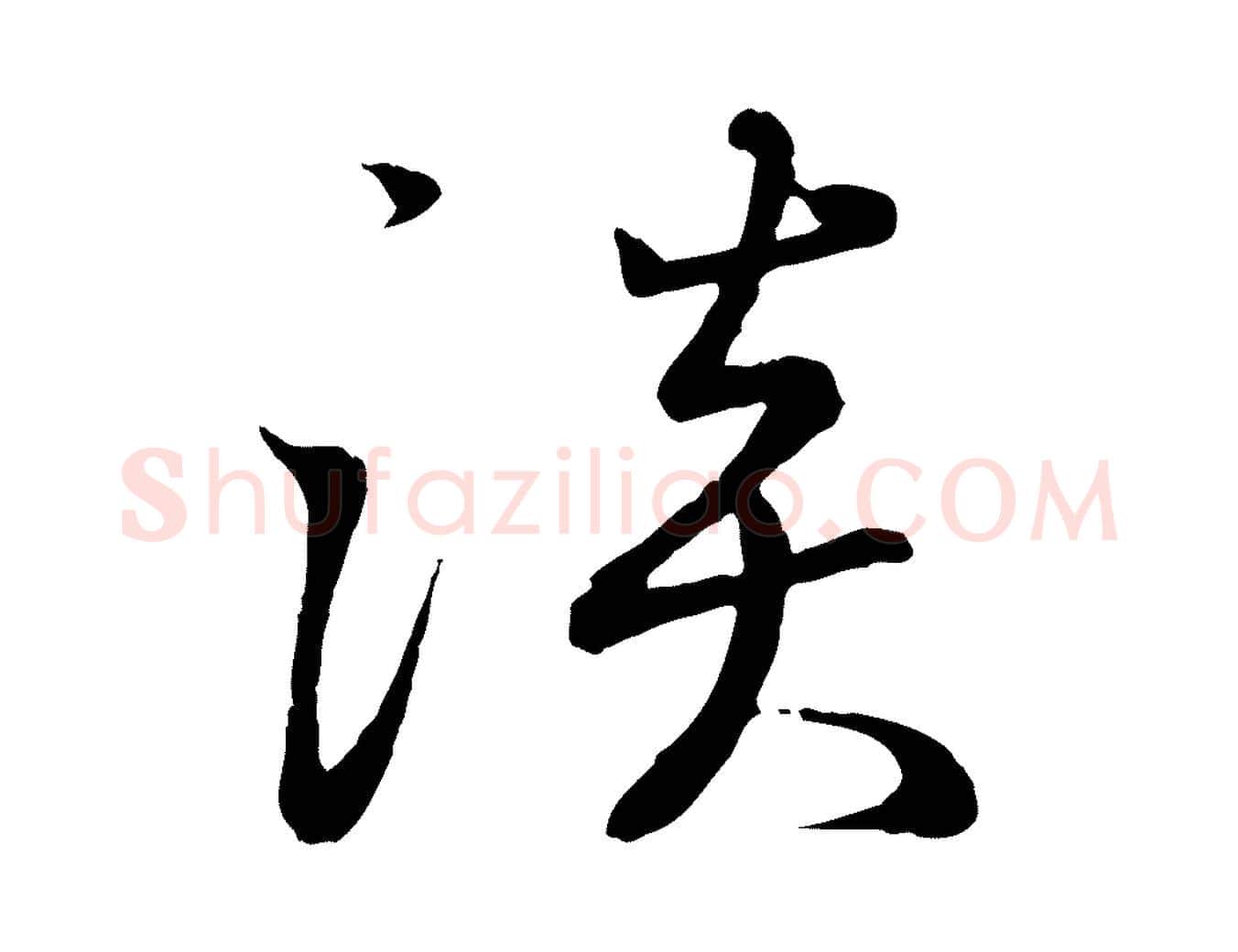 淡毛笔行书写法,摘自东晋王羲之临锺繇千字文