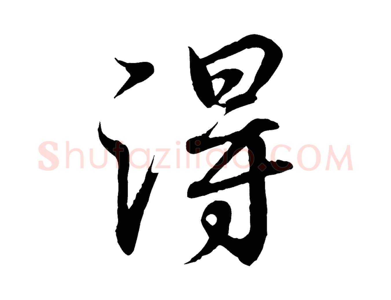 淂毛笔行书写法,摘自东晋王羲之临锺繇千字文