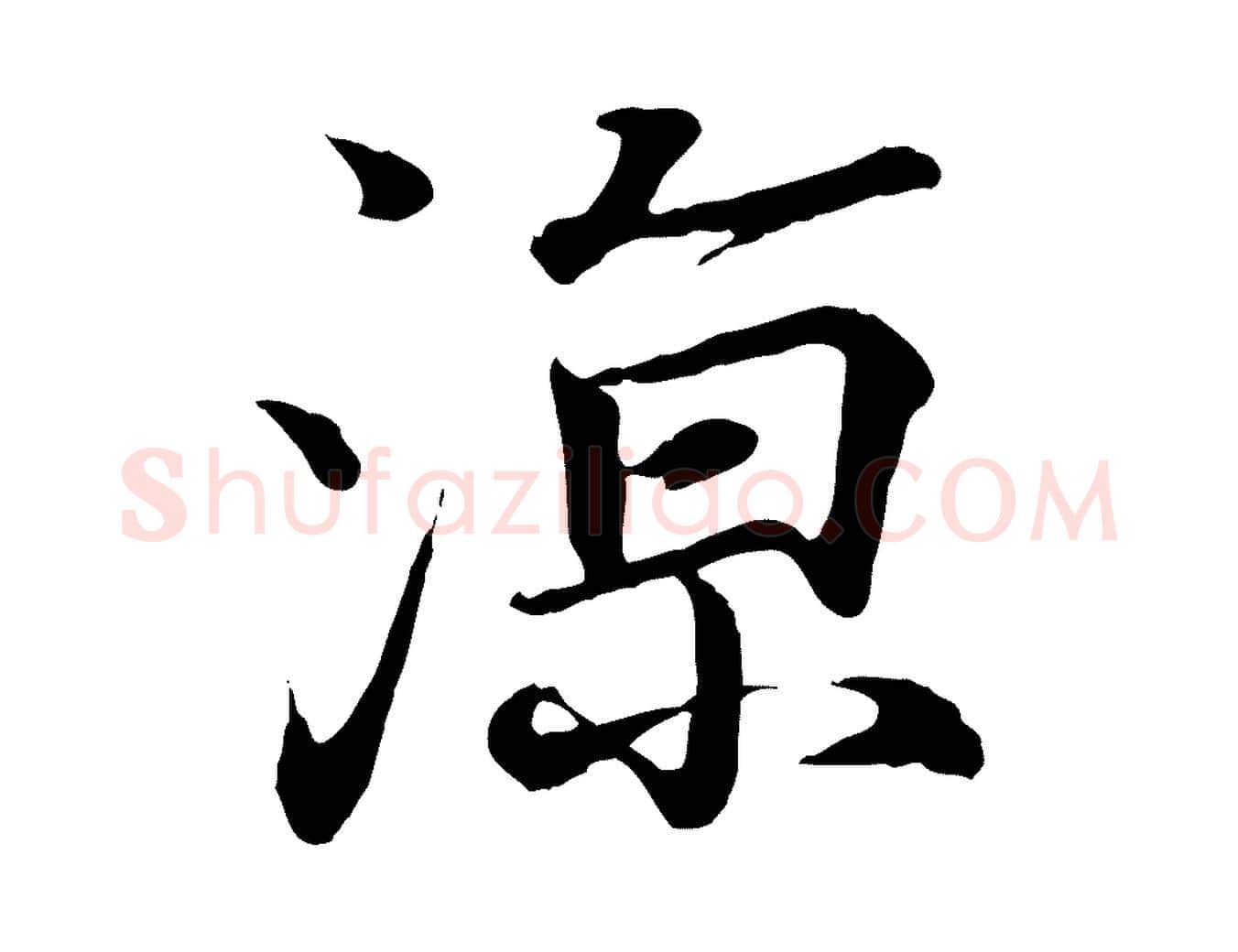 涼毛笔行书写法,摘自东晋王羲之临锺繇千字文