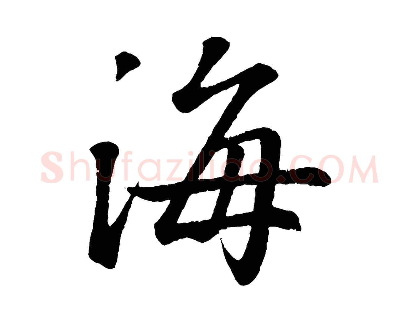 海毛笔行书写法,摘自东晋王羲之临锺繇千字文