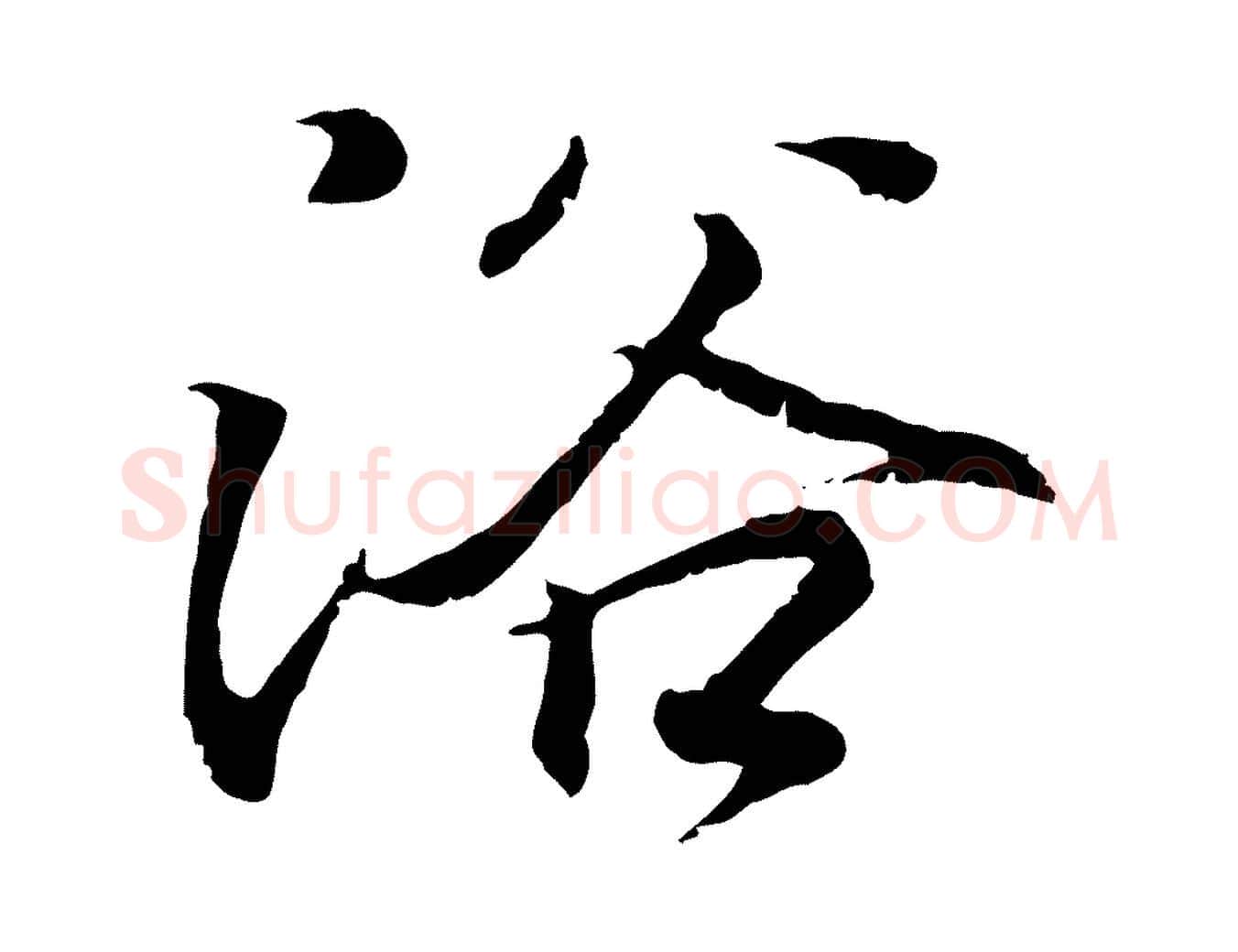 浴毛笔行书写法,摘自东晋王羲之临锺繇千字文
