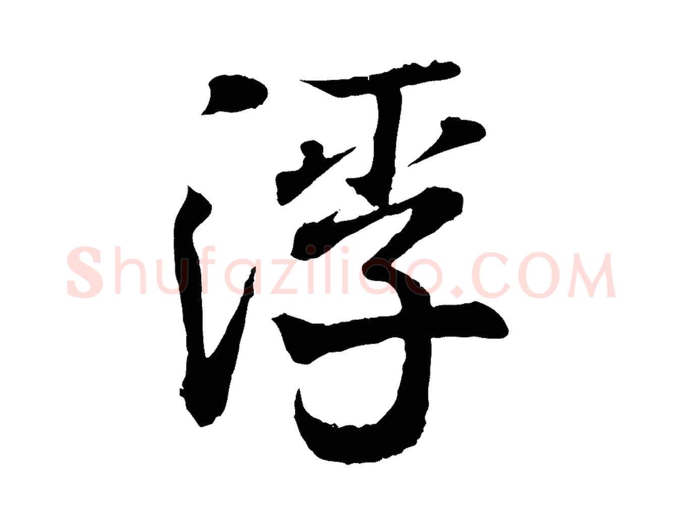 浮毛笔行书写法,摘自东晋王羲之临锺繇千字文