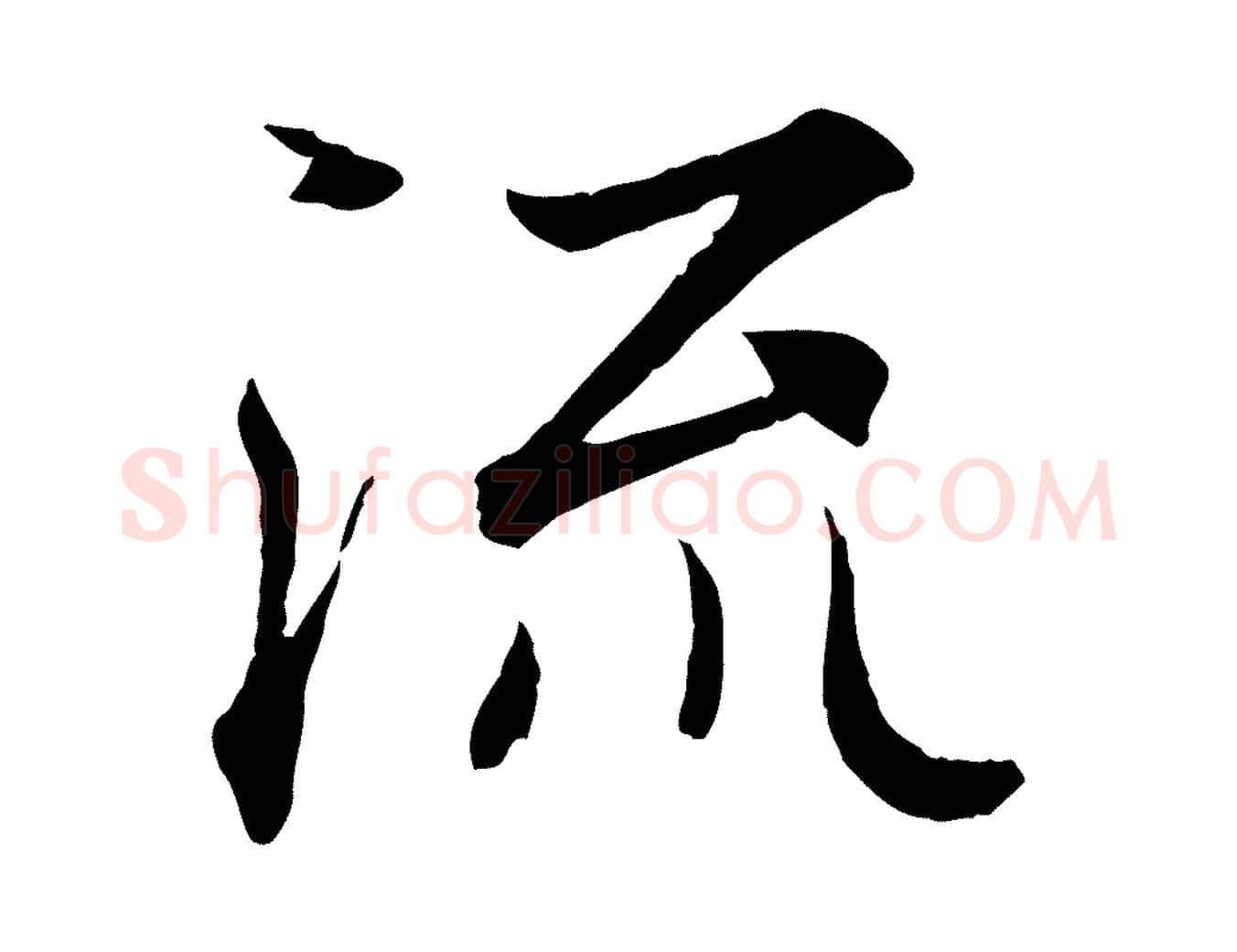 流毛笔行书写法,摘自东晋王羲之临锺繇千字文