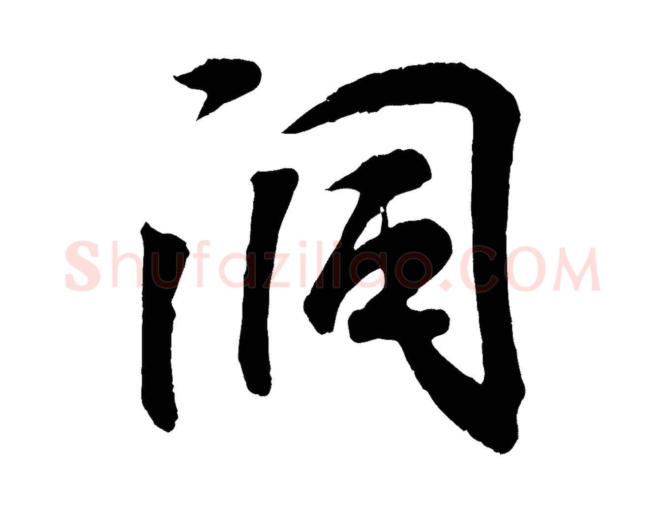 洞毛笔行书写法,摘自东晋王羲之临锺繇千字文
