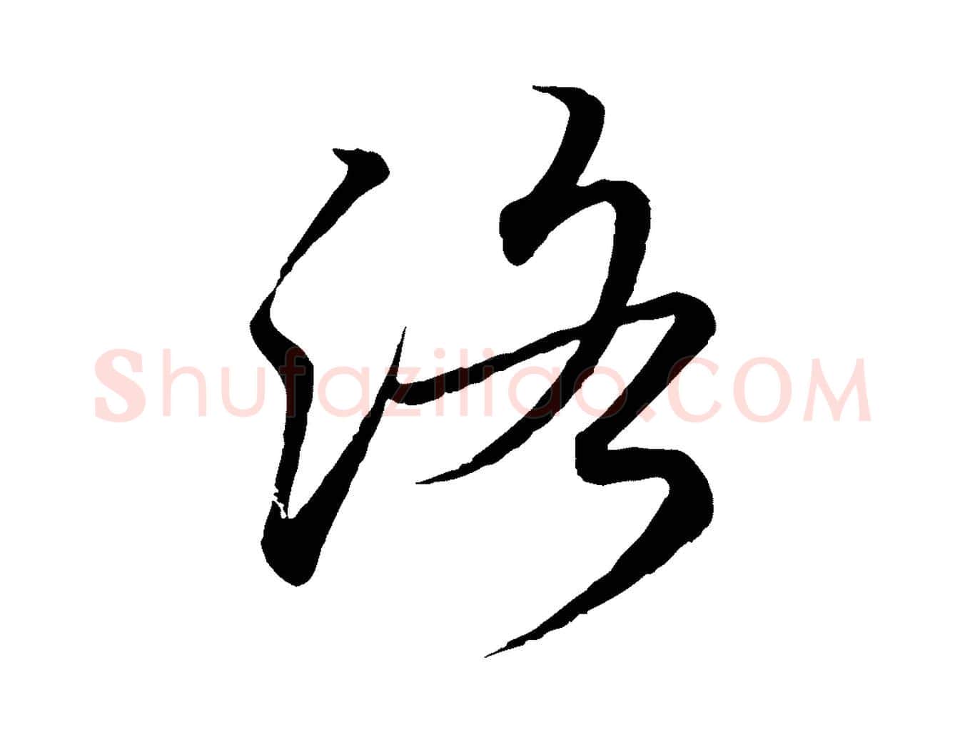 洛毛笔行书写法,摘自东晋王羲之临锺繇千字文